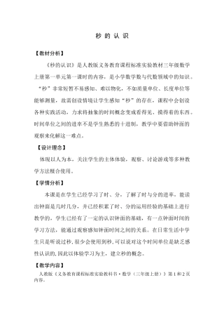 《秒的认识》第三小组毛俊芳