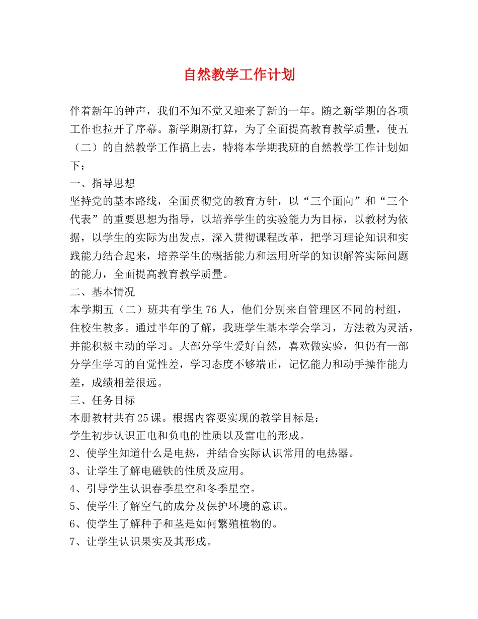 自然教学工作计划 (2) _第1页