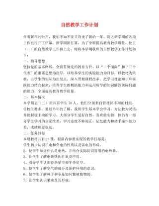自然教学工作计划 (2) 