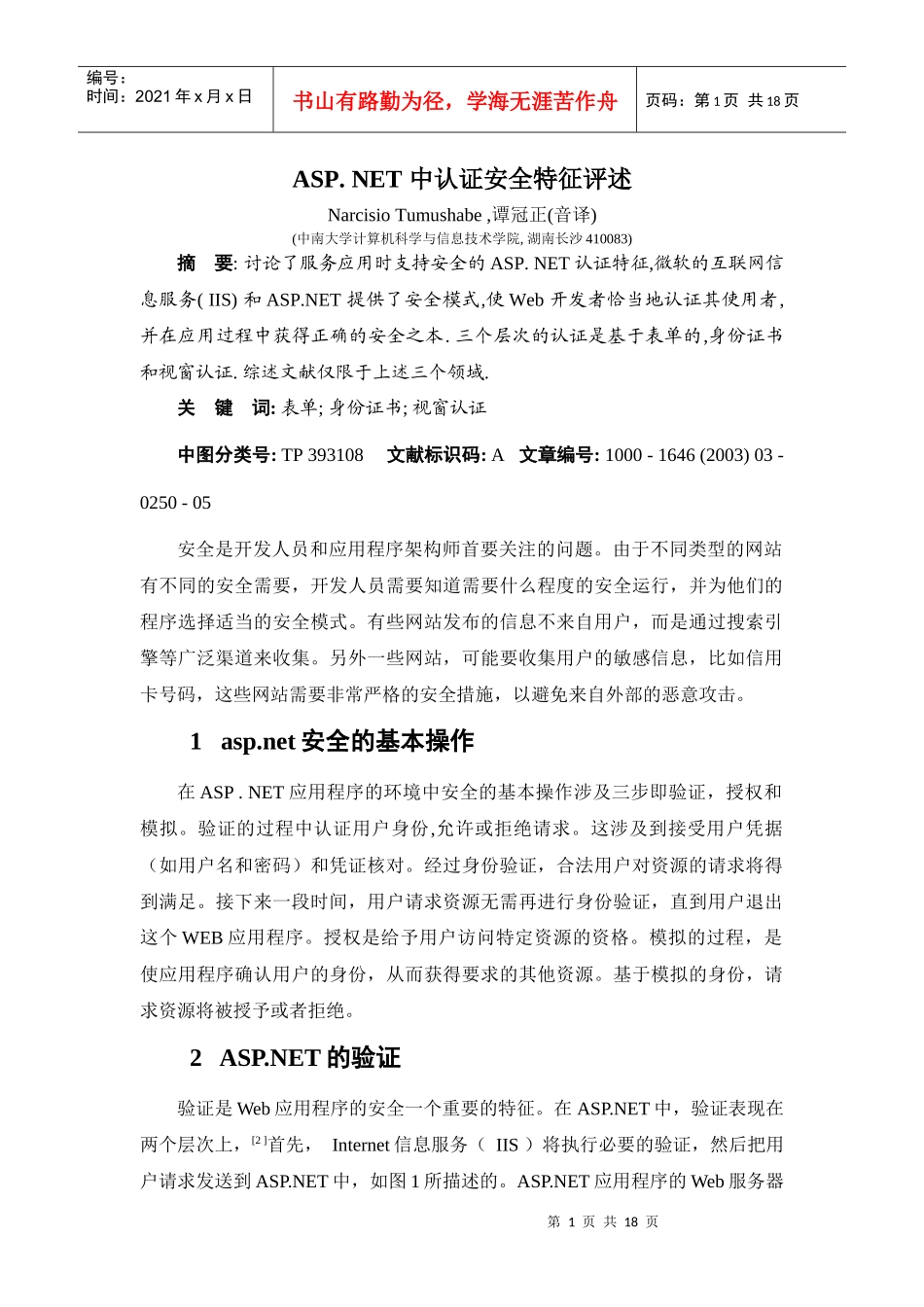 ASP_NET中认证安全特征评述_第1页