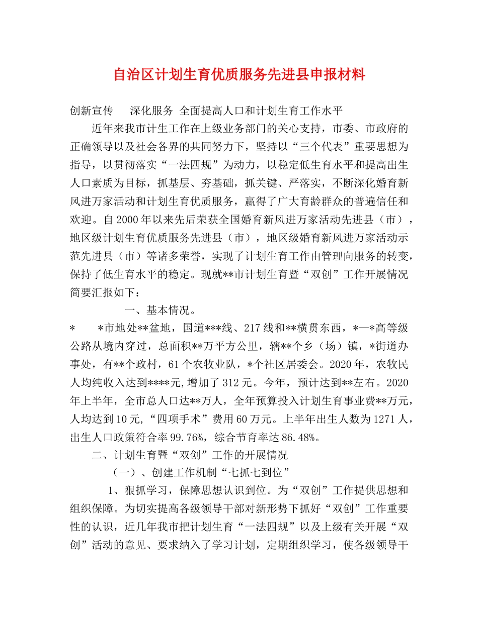 自治区计划生育优质服务先进县申报材料2 _第1页