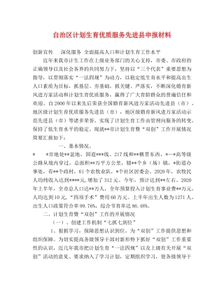 自治区计划生育优质服务先进县申报材料2 