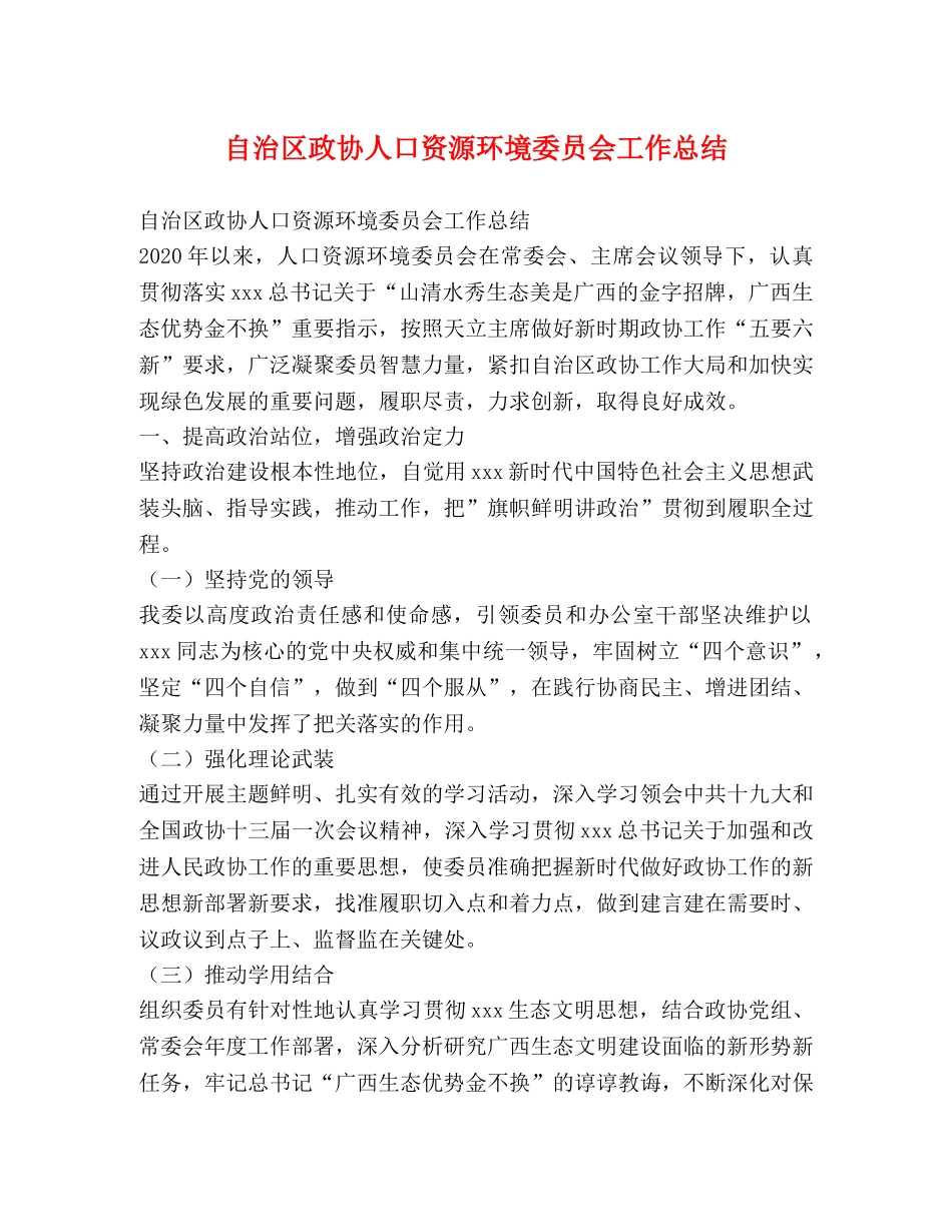自治区政协人口资源环境委员会工作总结 _第1页