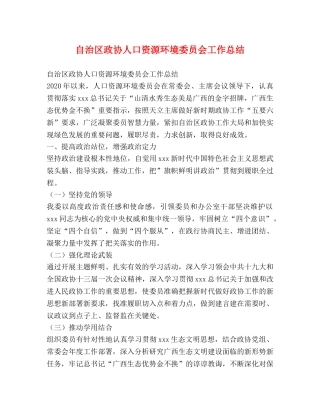 自治区政协人口资源环境委员会工作总结 