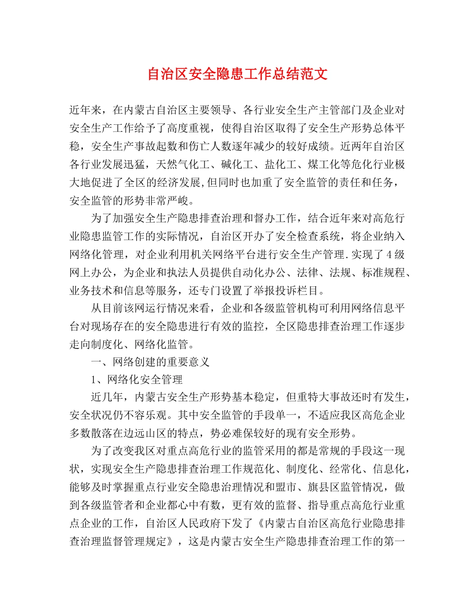自治区安全隐患工作总结范文 _第1页