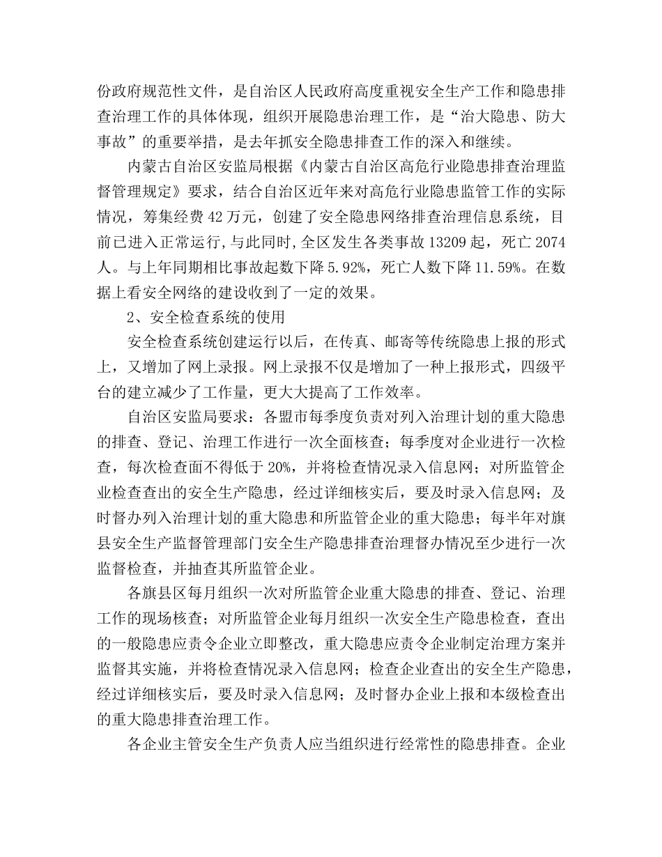 自治区安全隐患工作总结范文 _第2页
