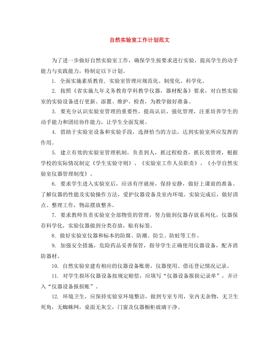 自然实验室工作计划范文 _第1页