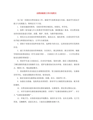 自然实验室工作计划范文 