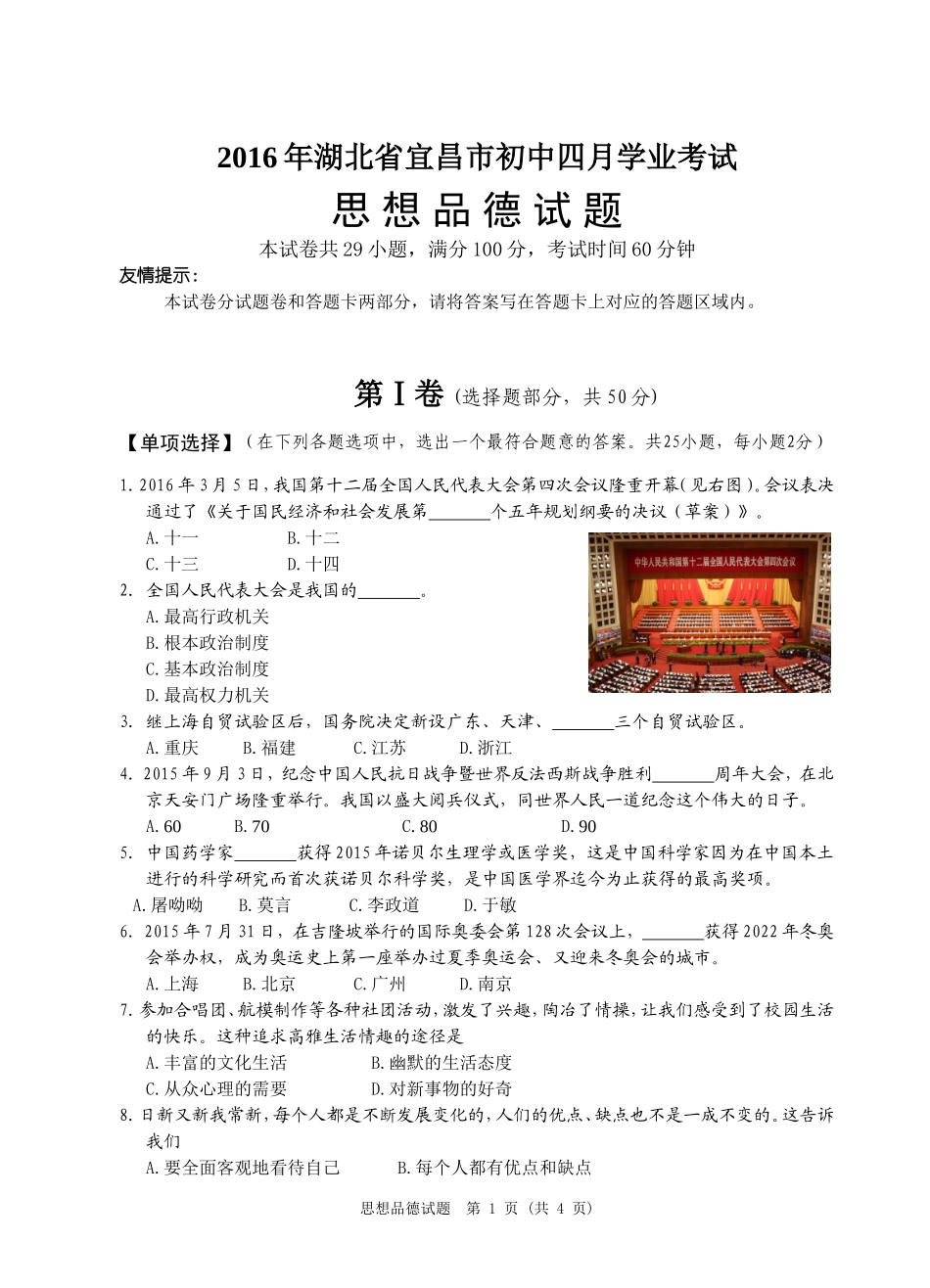 2016年宜昌市初中四月学业考试思想品德试题_第1页