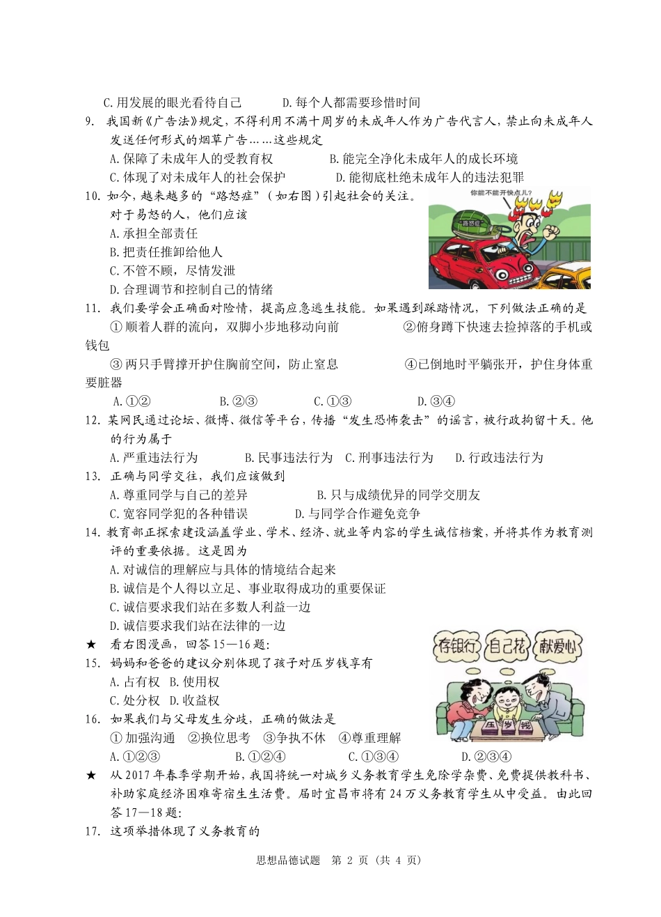 2016年宜昌市初中四月学业考试思想品德试题_第2页