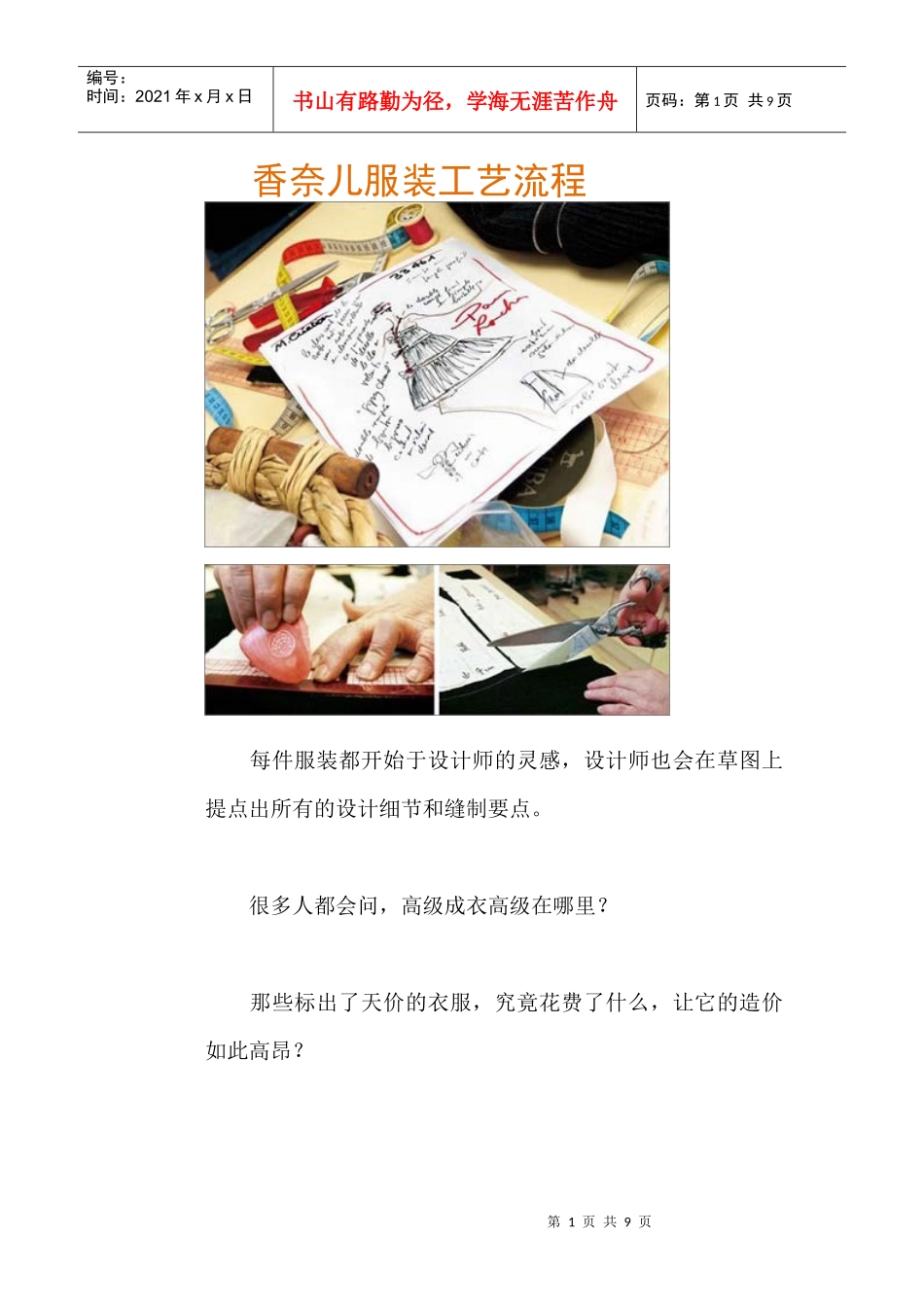 香奈儿服装工艺流程_第1页