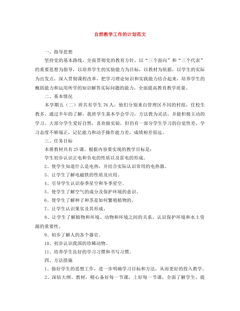 自然教学工作的计划范文 _第1页