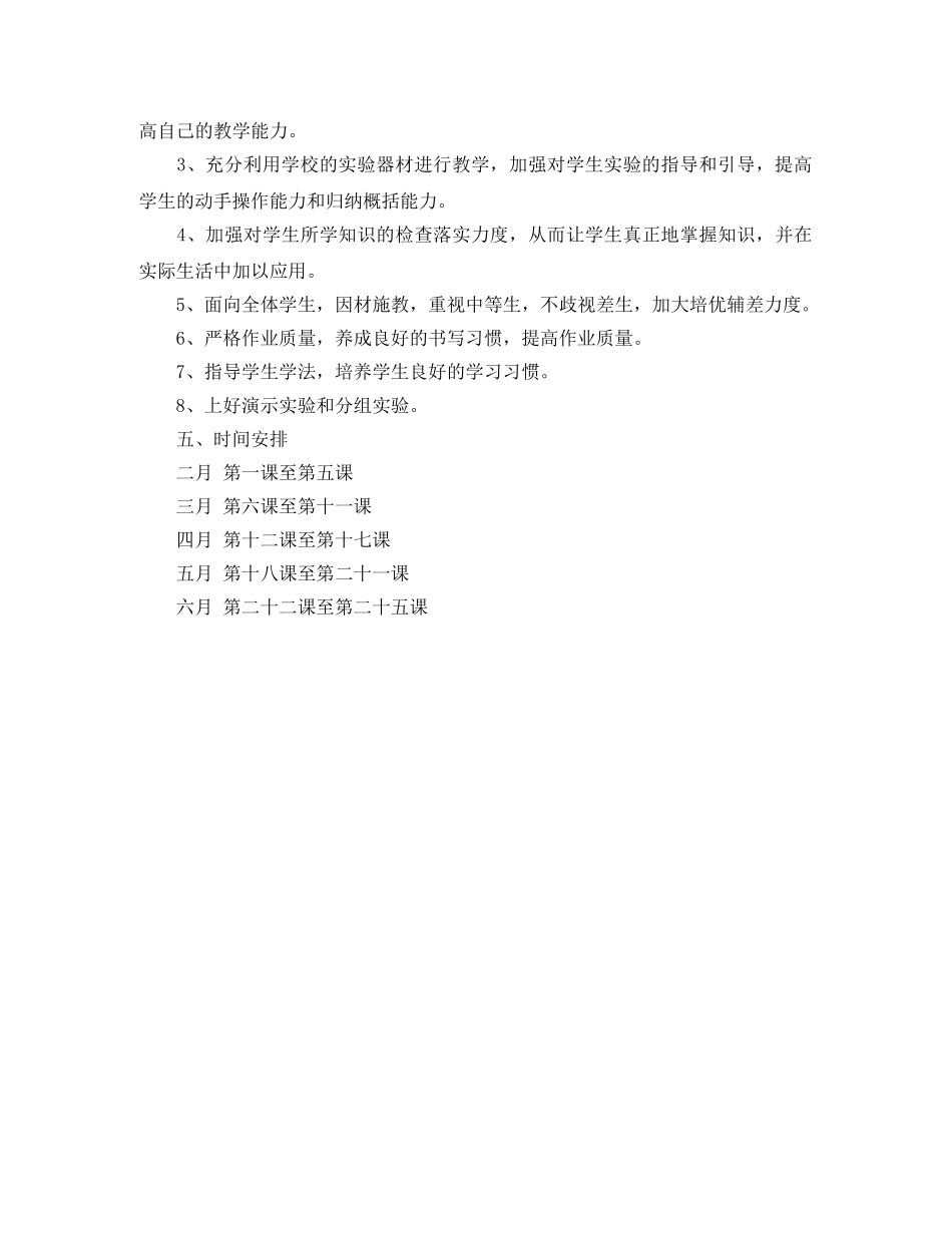 自然教学工作的计划范文 _第2页