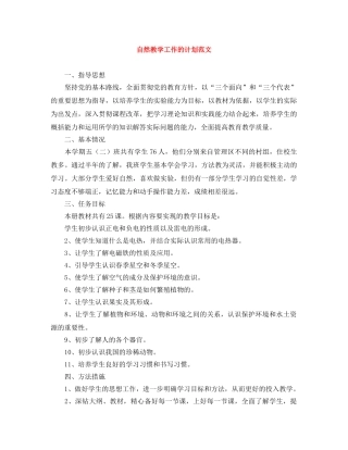 自然教学工作的计划范文 