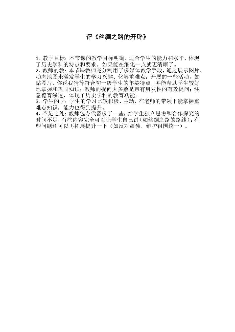 评《丝绸之路的开辟》_第1页