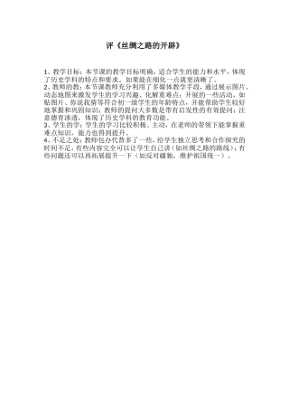 评《丝绸之路的开辟》