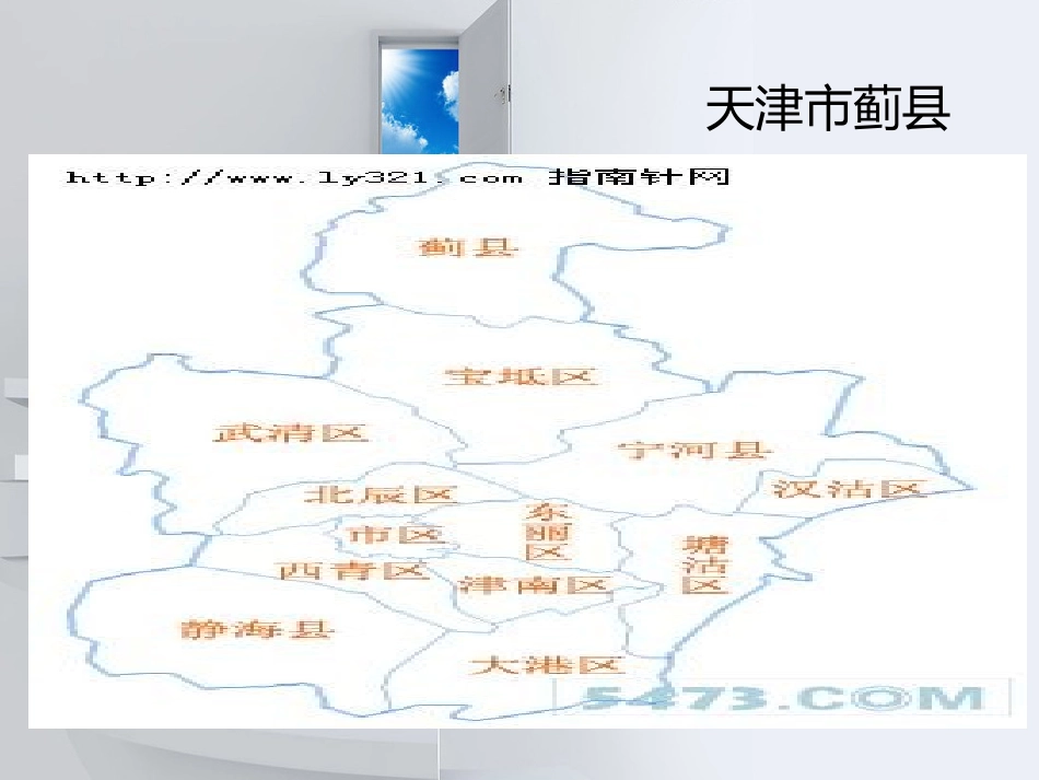 第一课天津市蓟县_第1页