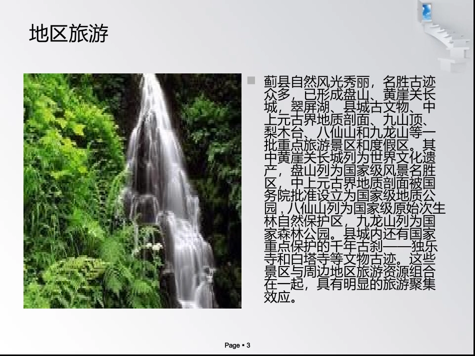 第一课天津市蓟县_第3页