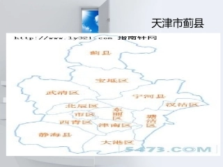 第一课天津市蓟县