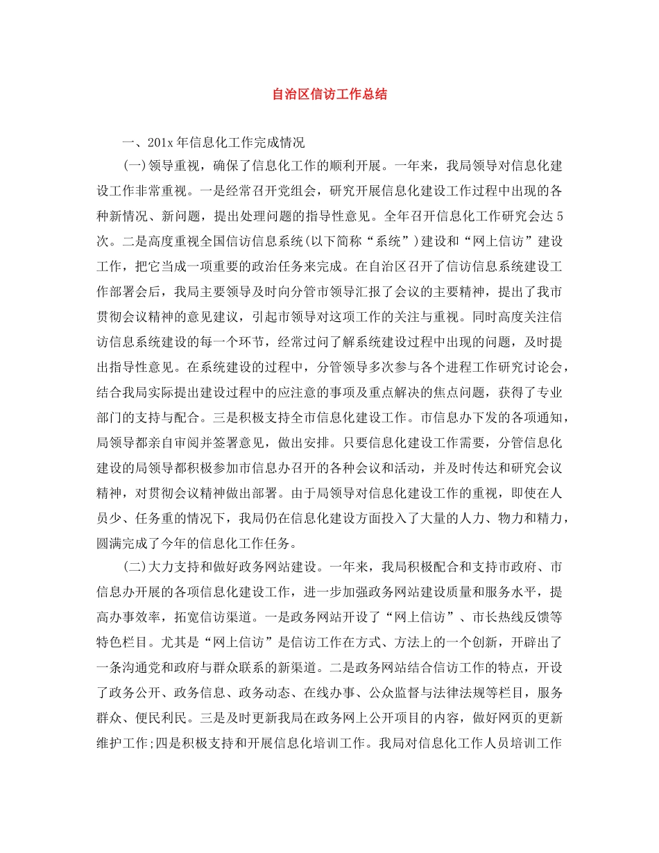 自治区信访工作总结 _第1页