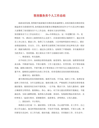 客房服务员个人工作总结 