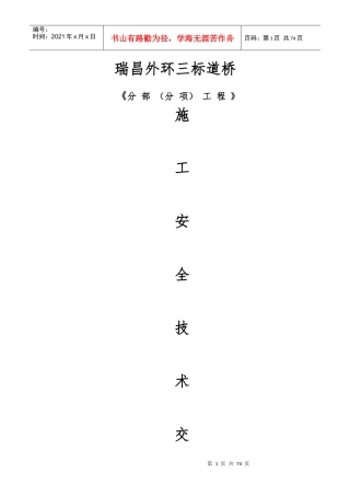 瑞昌外环三标道桥分部分项安全交底