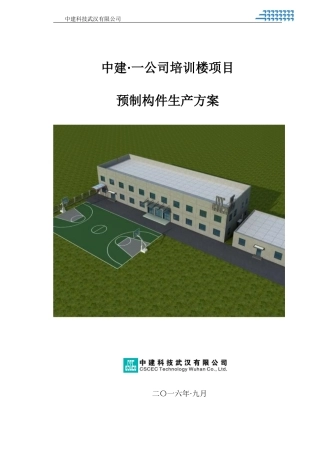 一公司培训楼项目预制构件生产方案