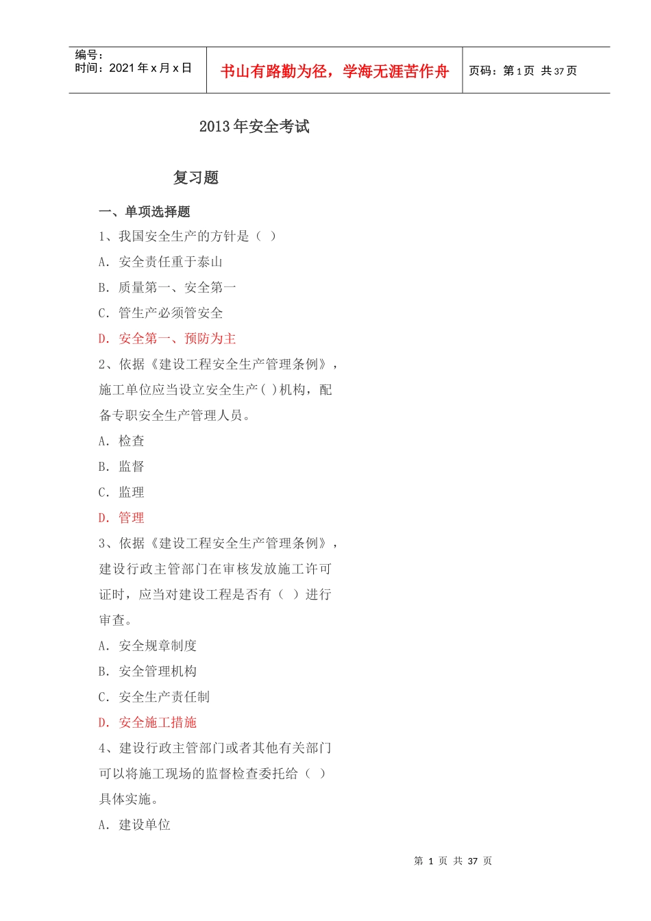 XXXX年安全考试复习题_第1页