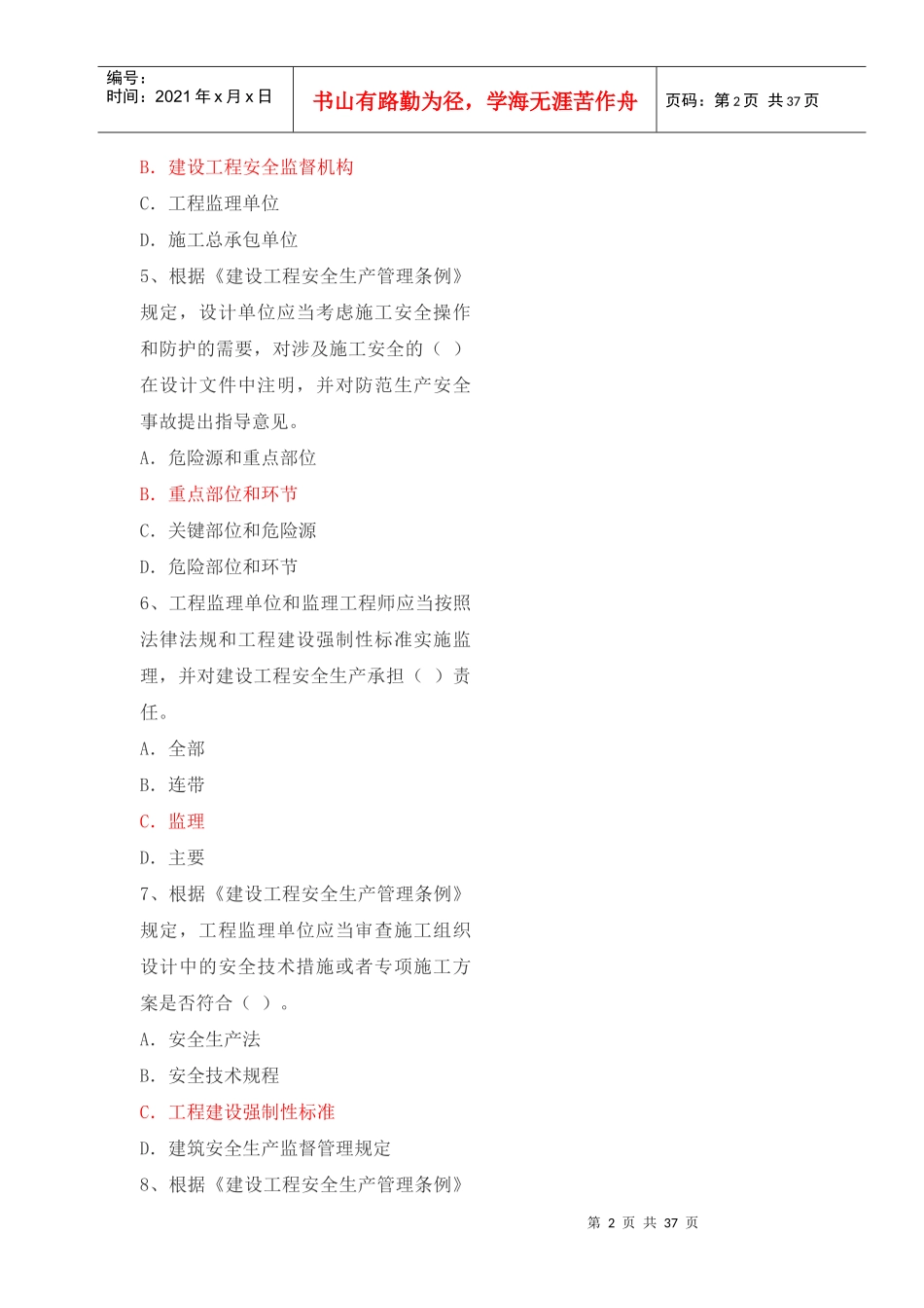 XXXX年安全考试复习题_第2页