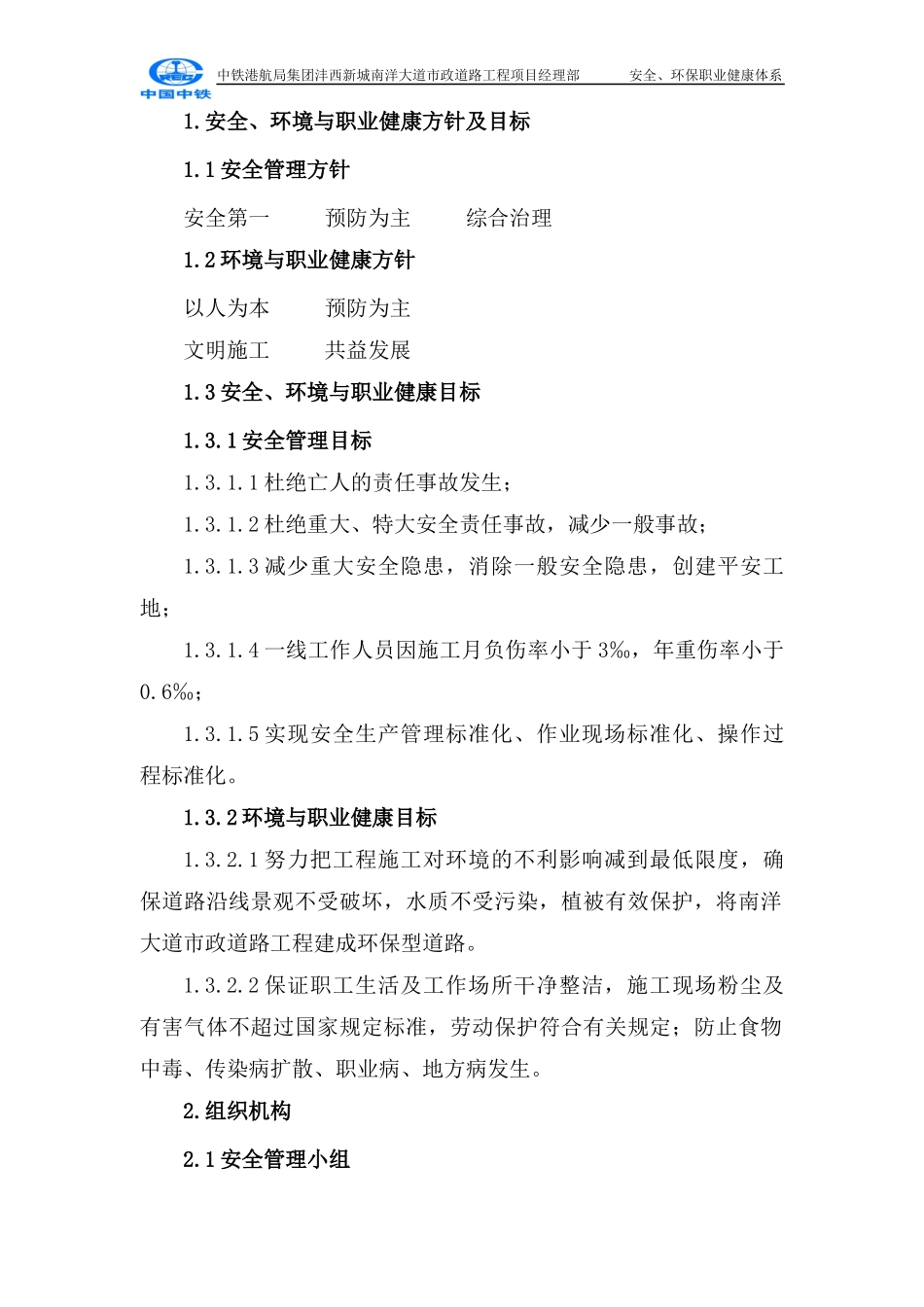 安全、环保职业健康安全管理体系_第1页