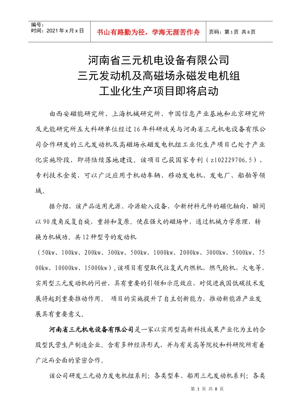 河南省三元机电设备有限公司三元发动机及高磁场永磁发电机组工业_第1页