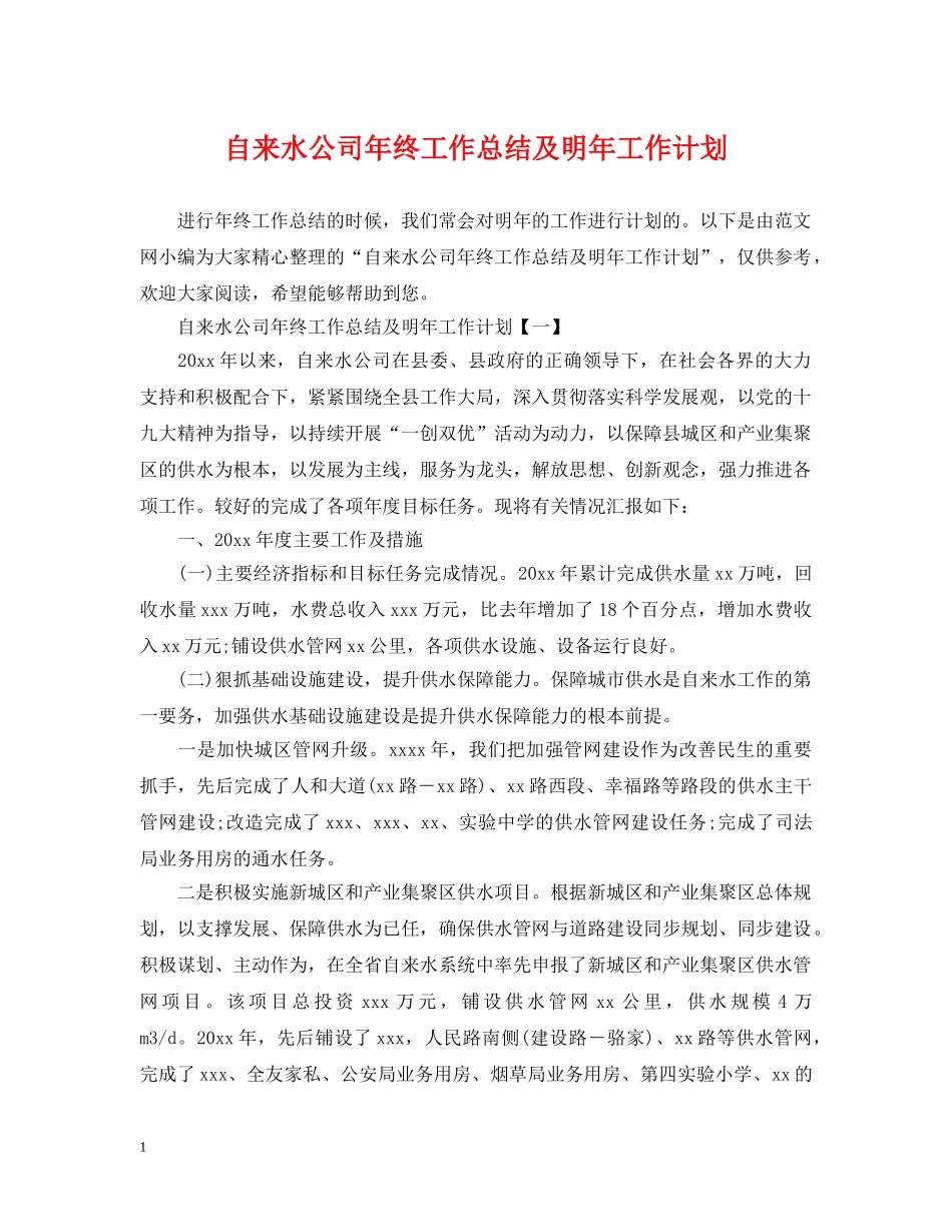自来水公司年终工作总结及明年工作计划 _第1页