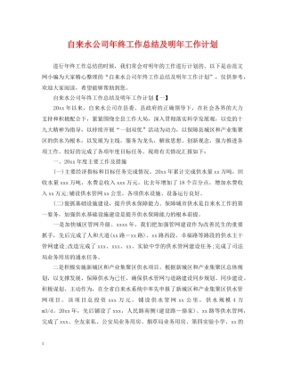 自来水公司年终工作总结及明年工作计划 