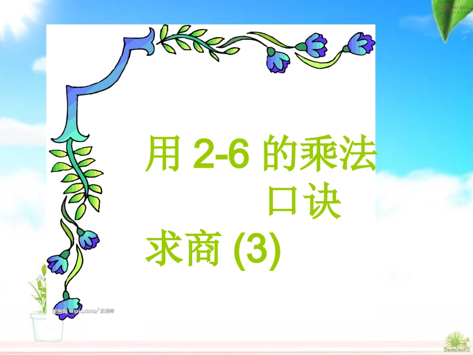人教版数学二年级下册《用2-6的乘法口诀求商例3》_第1页