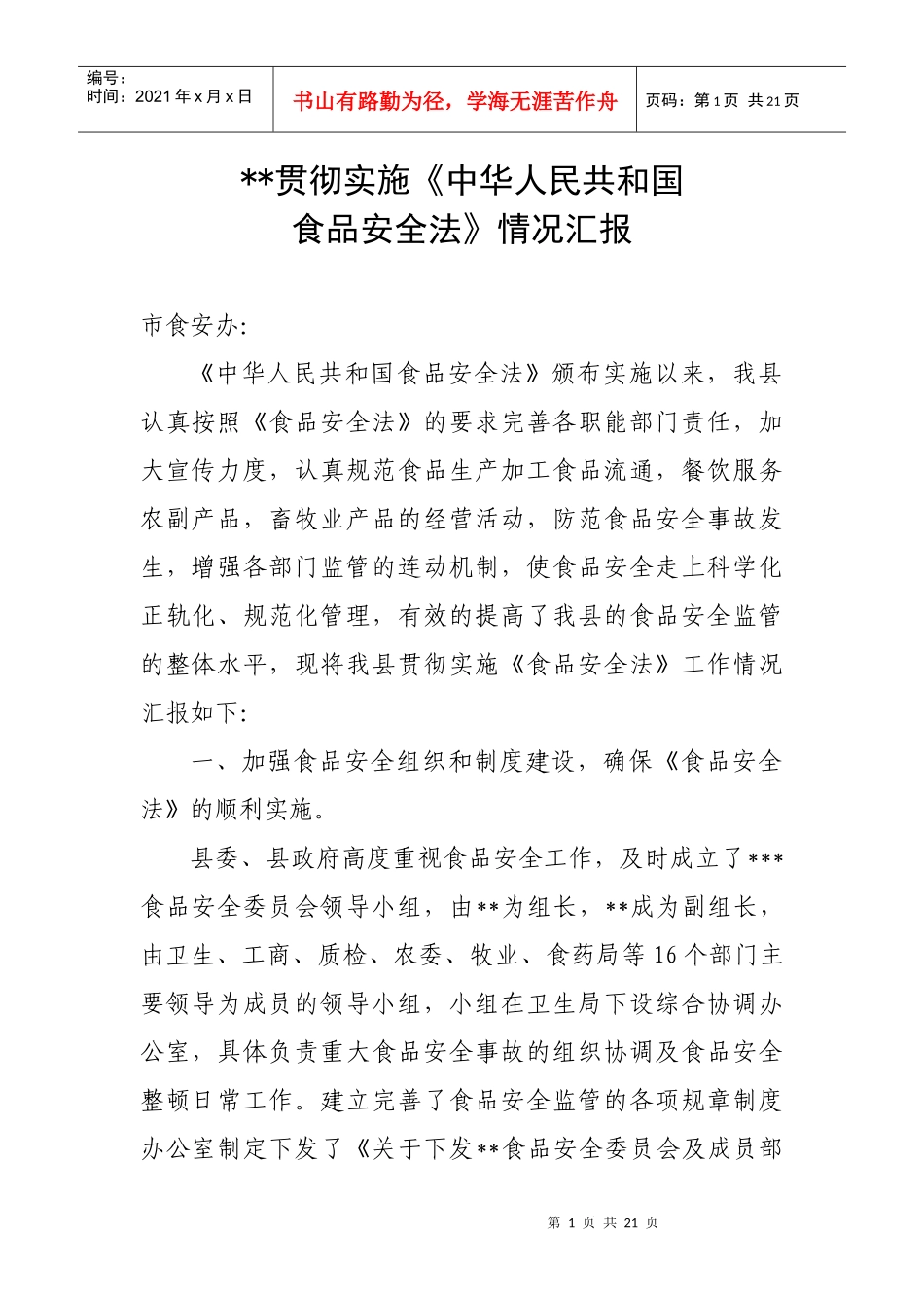 食品安全法情况汇报_第1页