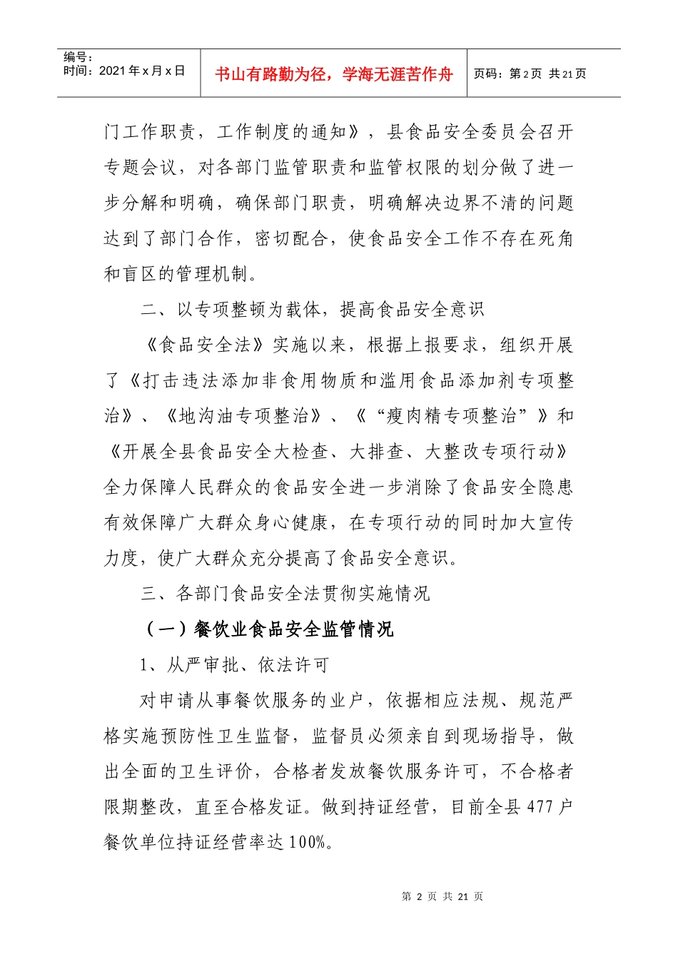 食品安全法情况汇报_第2页