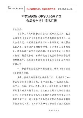 食品安全法情况汇报