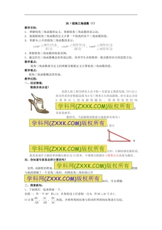数学：281锐角三角函数（第1课时）教案（人教新课标九年级下）