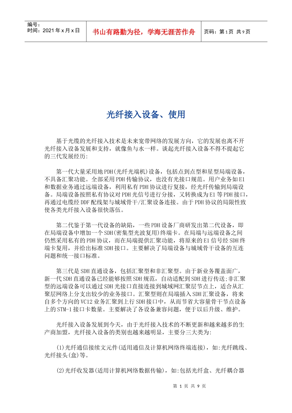 光纤接入设备及其使用_第1页