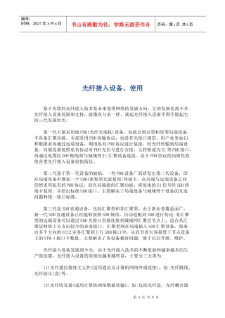 光纤接入设备及其使用