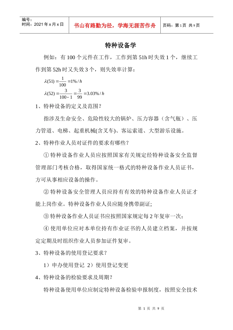 特种设备学学习笔记_第1页