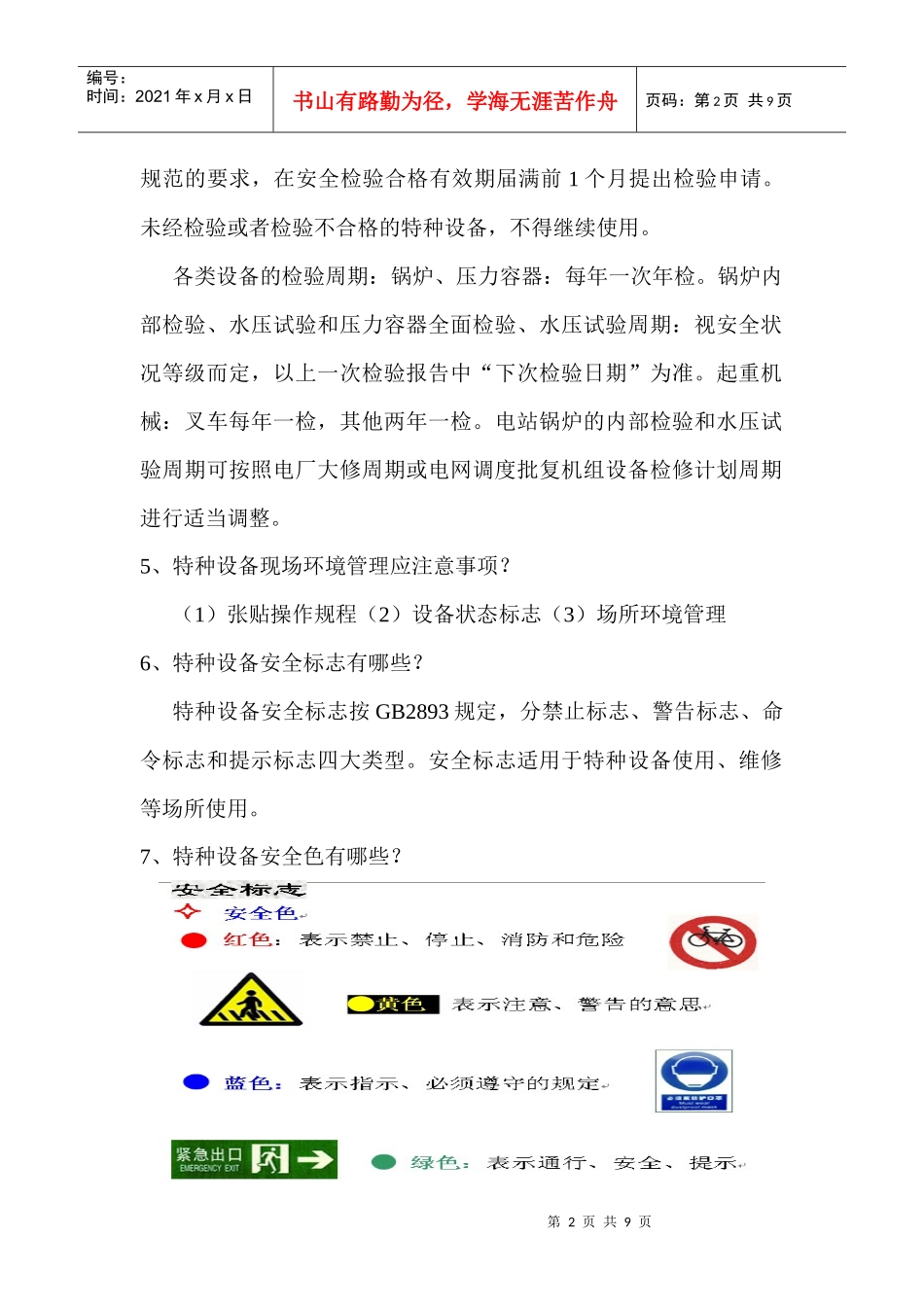 特种设备学学习笔记_第2页