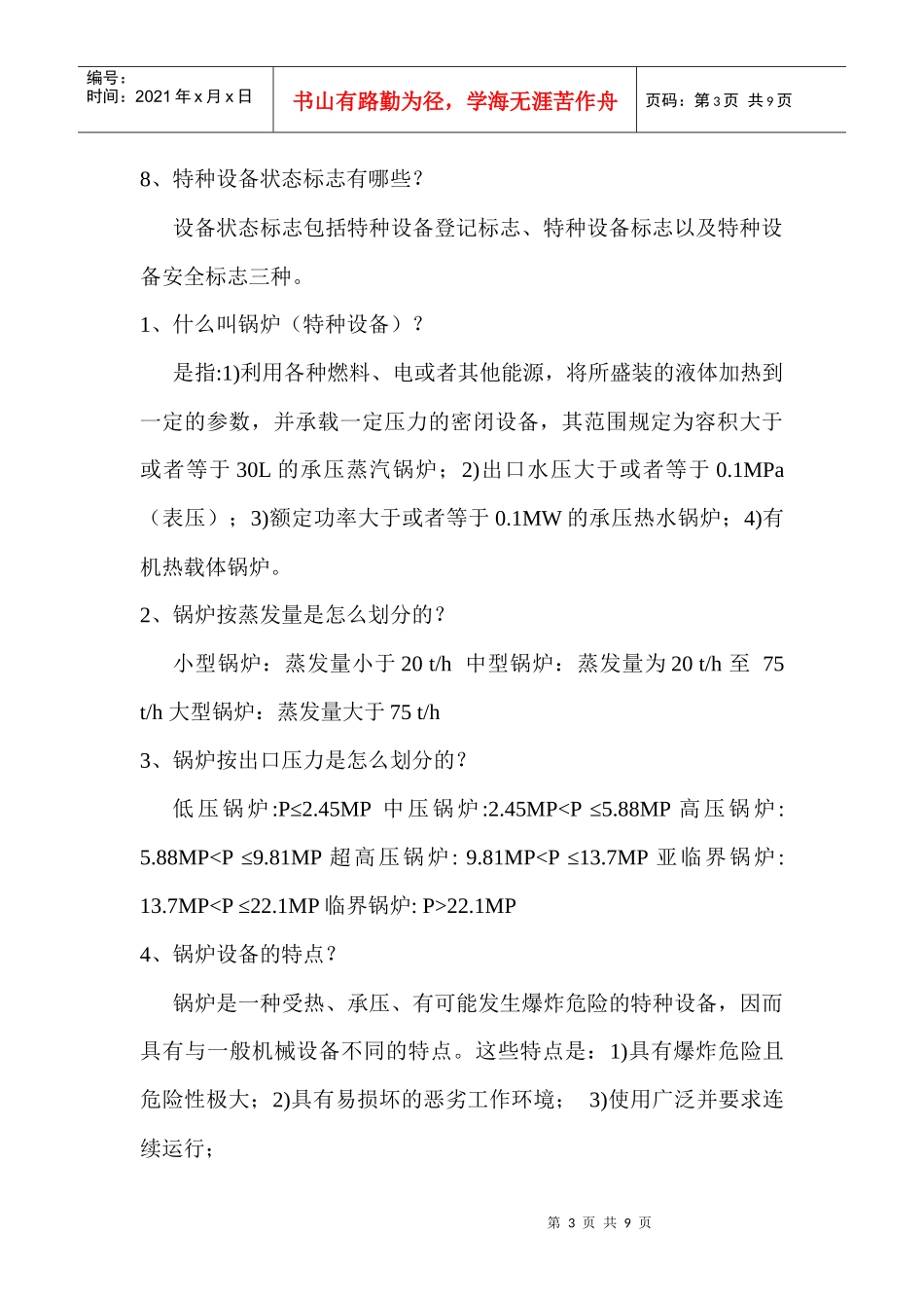 特种设备学学习笔记_第3页