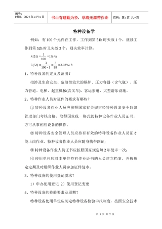 特种设备学学习笔记