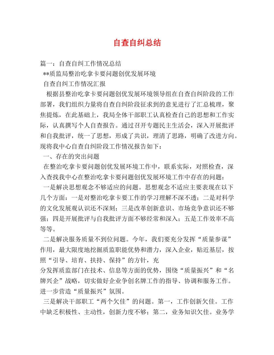 自查自纠总结 _第1页