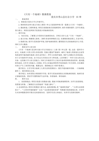 《只有一个地球》微课教案