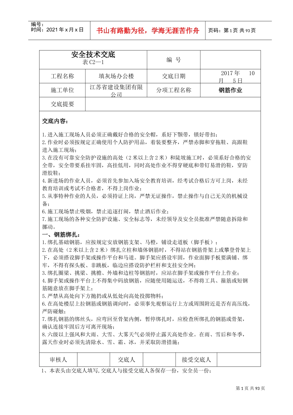 安全技术交底全套资料一(DOC77页)_第1页