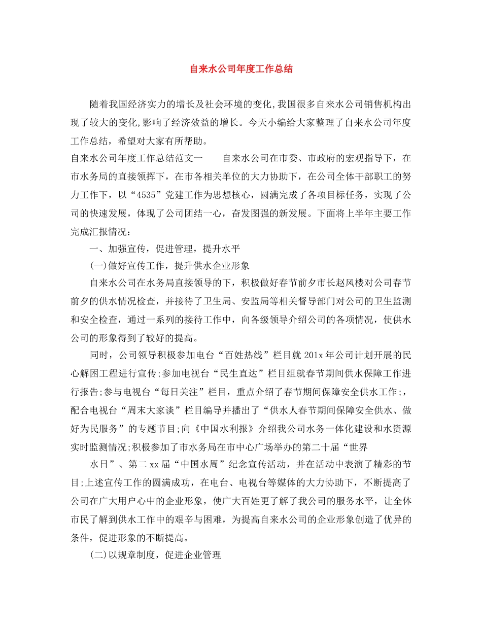 自来水公司年度工作总结 _第1页