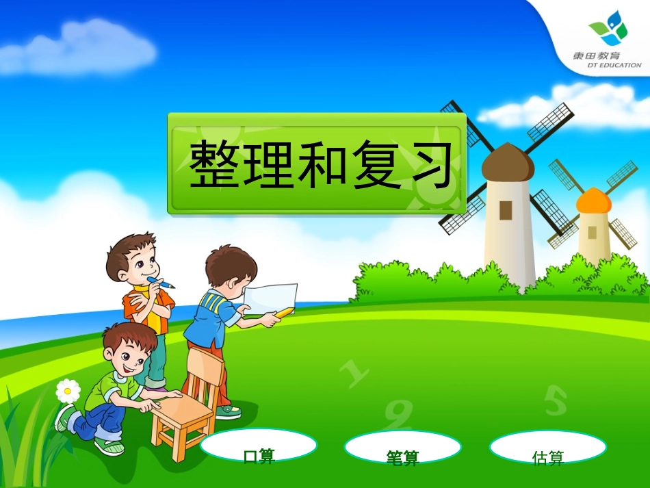 万以内的加法和减法（一）_第1页