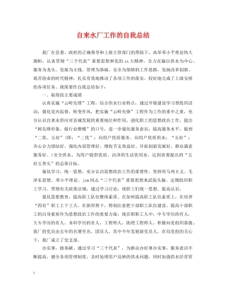 自来水厂工作的自我总结 